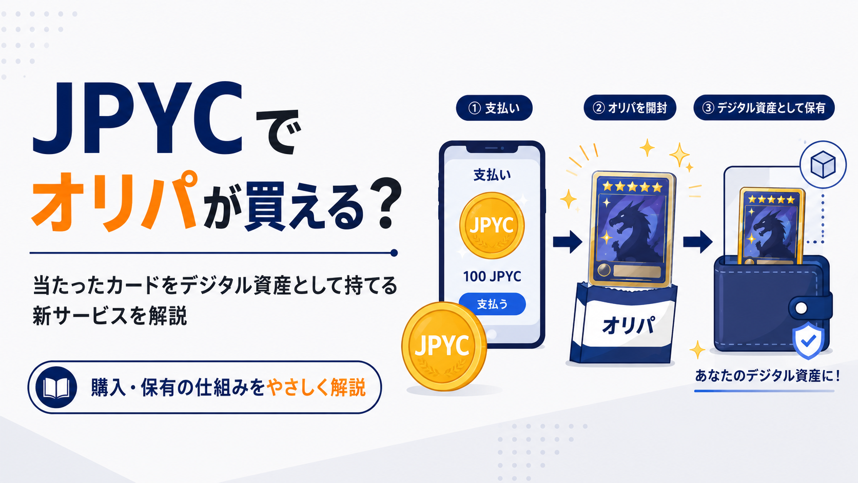 JPYCでオリパが買える？当たったカードをデジタル資産として持てる新サービスを解説