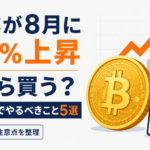 BTCが8月に28％上昇。今から買う？急騰相場でやるべきこと5選