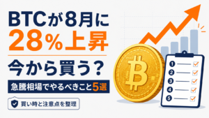 BTCが8月に28％上昇。今から買う？急騰相場でやるべきこと5選