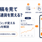 Xの投稿を見てすぐ仮想通貨を買える？「取引ボタン」が変える売買の流れを解説