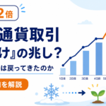 仮想通貨取引が5日で約2倍。「冬明け」の兆し？個人投資家は戻ってきたのか　