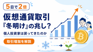 仮想通貨取引が5日で約2倍。「冬明け」の兆し？個人投資家は戻ってきたのか　