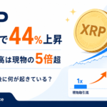 XRPが1週間で44％上昇。先物取引高は現物の5倍超、急騰後に何が起きている？