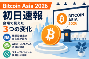 Bitcoin Asia 2026初日速報。機関投資家・AI・ステーブルコイン、会場で見えた3つの変化