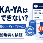 IZAKA-YAは出金できない？IZKYで話題のレンディングサービス、運営発表を検証