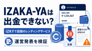 IZAKA-YAは出金できない？IZKYで話題のレンディングサービス、運営発表を検証
