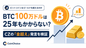 BTC100万ドルは25年もかからない？Binance創業者CZの「金超え」発言を検証