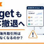 Bitgetも日本撤退へ。法改正で海外取引所が次々使えなくなるのか？