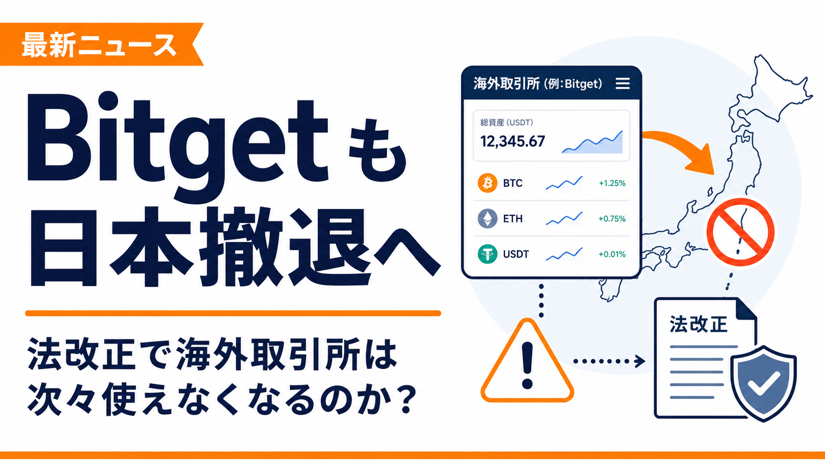 Bitgetも日本撤退へ。法改正で海外取引所が次々使えなくなるのか？