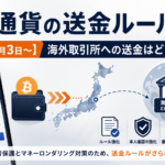 【2026年8月3日～】仮想通貨の送金ルールが拡大。海外取引所への送金はどう変わる？