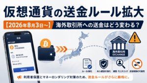 【2026年8月3日～】仮想通貨の送金ルールが拡大。海外取引所への送金はどう変わる？