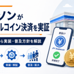ローソンがステーブルコイン決済を実証。金融庁資料から実装・普及方針を解説