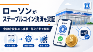 ローソンがステーブルコイン決済を実証。金融庁資料から実装・普及方針を解説