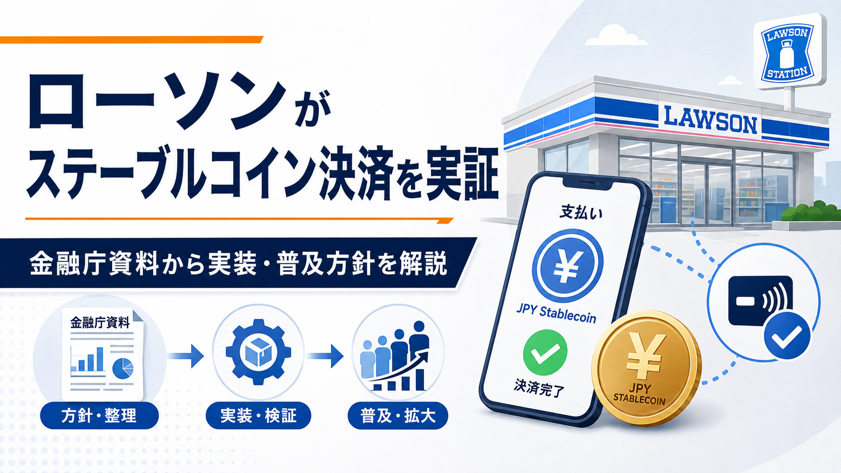 ローソンがステーブルコイン決済を実証。金融庁資料から実装・普及方針を解説