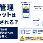 自己管理ウォレットは禁止される？金融庁資料から国内取引所送金への影響を読み解く