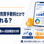 仮想通貨取引所は売買手数料だけで生き残れる？Coinbase決算から収益構造を分析