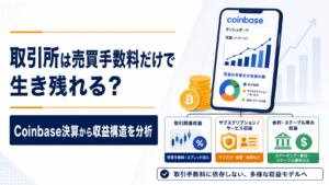 仮想通貨取引所は売買手数料だけで生き残れる？Coinbase決算から収益構造を分析