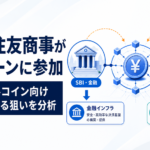 SBI・住友商事がステーブルコイン向け新チェーンに参加。2社の異なる狙いを分析