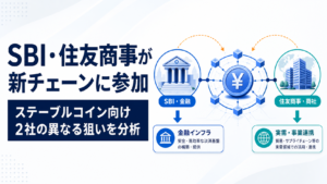 SBI・住友商事がステーブルコイン向け新チェーンに参加。2社の異なる狙いを分析