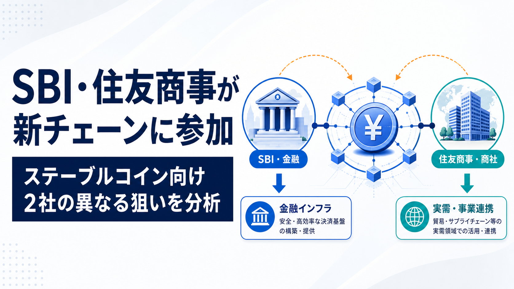SBI・住友商事がステーブルコイン向け新チェーンに参加。2社の異なる狙いを分析