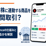 Netflix株に連動する商品を24時間取引？海外版Binanceの仕組みと日本で使えるかを解説
