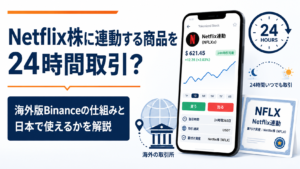Netflix株に連動する商品を24時間取引？海外版Binanceの仕組みと日本で使えるかを解説
