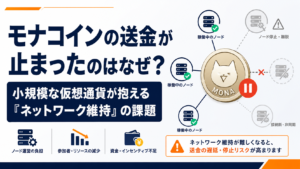 モナコインの送金が止まったのはなぜ？小規模な仮想通貨が抱える「ネットワーク維持」の課題