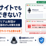 イーサリアム財団がWeb3の画面改ざん対策を支援。正しい公式サイトでも注意が必要？