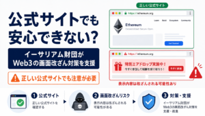 イーサリアム財団がWeb3の画面改ざん対策を支援。正しい公式サイトでも注意が必要？