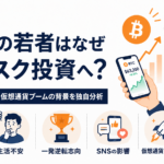 米国の若者はなぜ高リスク投資へ向かう？4つの調査から仮想通貨ブームの背景を独自分析