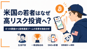 米国の若者はなぜ高リスク投資へ向かう？4つの調査から仮想通貨ブームの背景を独自分析