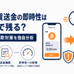 仮想通貨送金の即時性はどこまで残る？金融庁の詐欺対策を独自分析