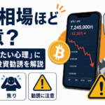 仮想通貨が下がっている時ほど注意？「取り戻したい心理」につけ込む投資勧誘を解説