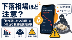 仮想通貨が下がっている時ほど注意？「取り戻したい心理」につけ込む投資勧誘を解説