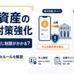 金融庁が暗号資産の出庫対策を強化。JPYCには同じ制限がかからないのか？