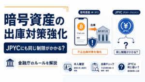 金融庁が暗号資産の出庫対策を強化。JPYCには同じ制限がかからないのか？