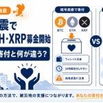 令和8年熊本地震でBTC・ETH・XRP募金開始。日本円の寄付と何が違う？