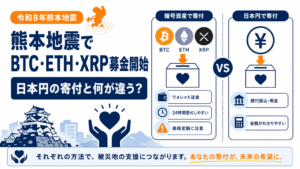 令和8年熊本地震でBTC・ETH・XRP募金開始。日本円の寄付と何が違う？