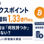 【8月7日発表】リミックスポイントのBTC貸借料1.33億円相当。「何枚持つか」だけではない企業保有の新評価軸とは