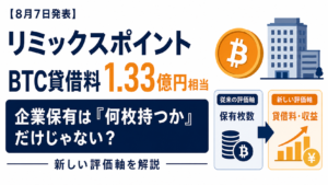 【8月7日発表】リミックスポイントのBTC貸借料1.33億円相当。「何枚持つか」だけではない企業保有の新評価軸とは