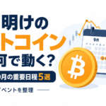 連休明けのビットコイン、次は何で動く？9月末〜10月の重要日程5選