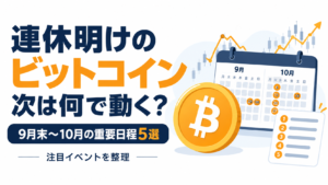 連休明けのビットコイン、次は何で動く？9月末〜10月の重要日程5選