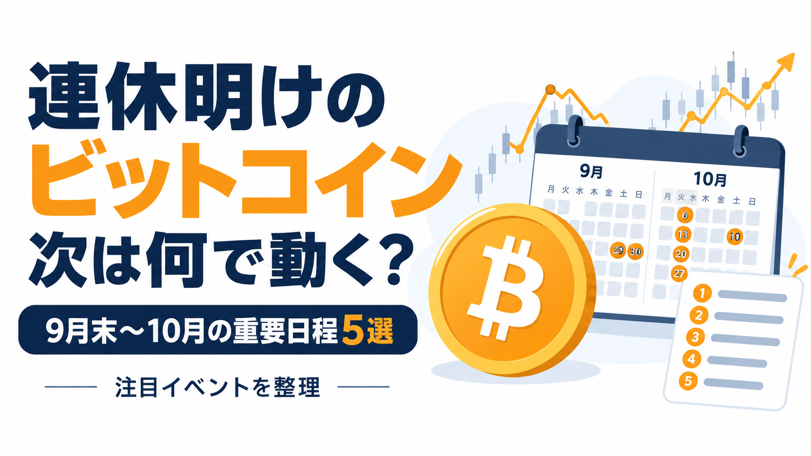 連休明けのビットコイン、次は何で動く？9月末〜10月の重要日程5選