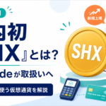 国内初「SHX」とは？BitTradeがストロングホールド取扱いへ、決済で使う仮想通貨を解説