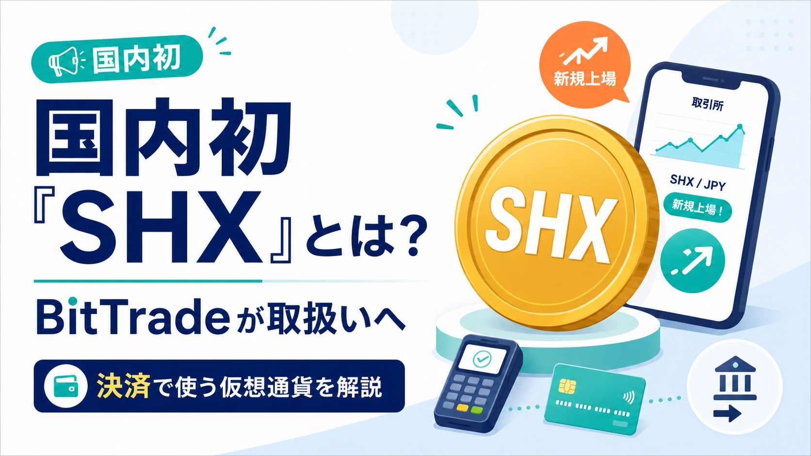 国内初「SHX」とは?BitTradeがストロングホールド取扱いへ、決済で使う仮想通貨を解説