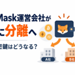 MetaMask運営会社が2社に分離へ。資産や秘密鍵はどうなる？