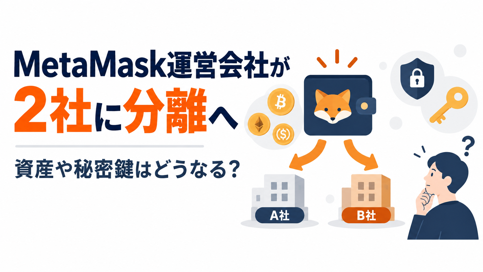 MetaMask運営会社が2社に分離へ。資産や秘密鍵はどうなる?
