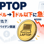 200ドル→1ドル以下に急落、ハンター・バイデンの「LAPTOP」に何が起きた？