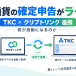 仮想通貨の確定申告がラクに？TKCとクリプトリンク連携、何が自動になるのか