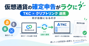 仮想通貨の確定申告がラクに？TKCとクリプトリンク連携、何が自動になるのか